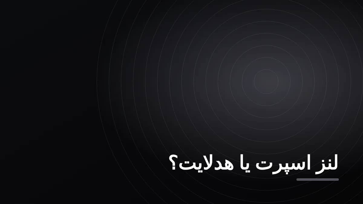 لنز اسپرت یا هدلایت؟ کدام برای خودروی شما بهتر است